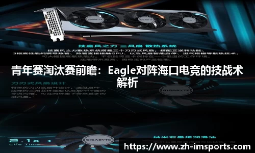 青年赛淘汰赛前瞻：Eagle对阵海口电竞的技战术解析