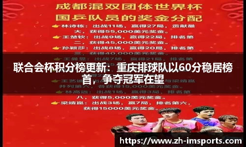 联合会杯积分榜更新：重庆排球队以60分稳居榜首，争夺冠军在望