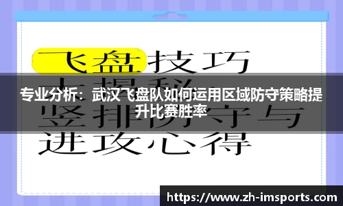 专业分析：武汉飞盘队如何运用区域防守策略提升比赛胜率