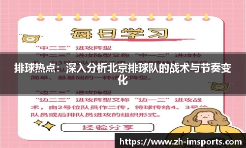 排球热点：深入分析北京排球队的战术与节奏变化