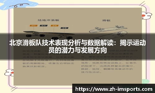 北京滑板队技术表现分析与数据解读：揭示运动员的潜力与发展方向