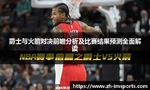 爵士与火箭对决前瞻分析及比赛结果预测全面解读