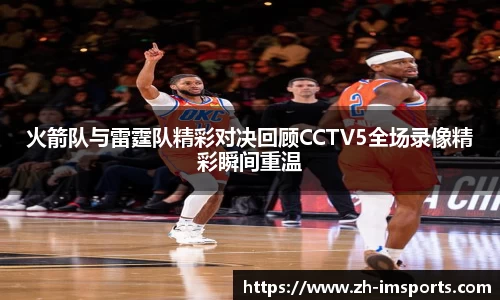火箭队与雷霆队精彩对决回顾CCTV5全场录像精彩瞬间重温